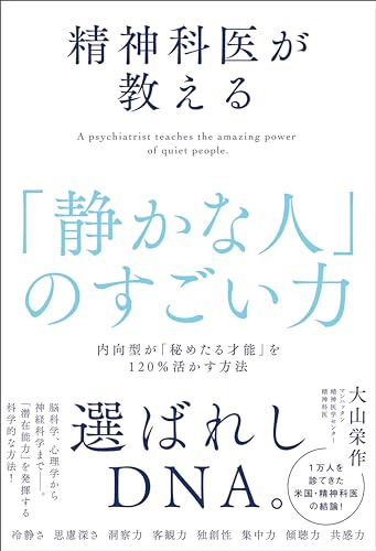精神科医が教える「静かな人」のすごい力　内向型が「秘めたる才能」を120％活かす方法