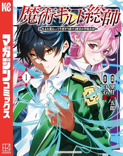 魔術ギルド総帥~生まれ変わって今更やり直す2度目の学院生活~ の表紙