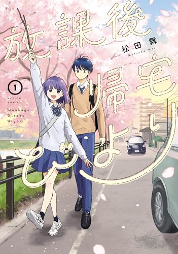 放課後帰宅びより の表紙