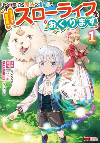 「ある程度（？）の魔法の才能」で今度こそ異世界でスローライフをおくりますの表紙