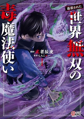 （毒殺された）世界無双の毒魔法使い の表紙