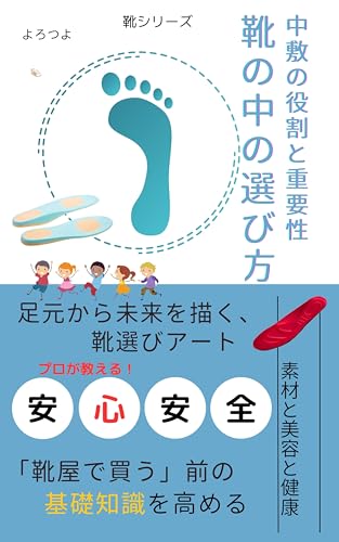 靴の中の選び方