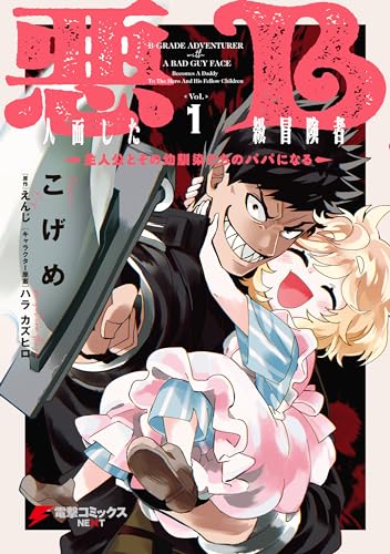 『悪人面したB級冒険者 主人公とその幼馴染たちのパパになる& 1』の表紙イラスト 電子書籍 漫画