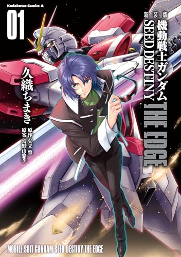 新装版　機動戦士ガンダムSEED　DESTINY THE EDGE