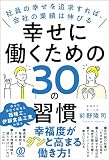 幸せに働くための30の習慣　社員の幸せを追求すれば、会社の業績は伸びる