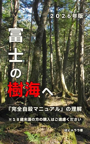 富士の樹海へ: 完全自殺マニュアルの理解　２０２６年版