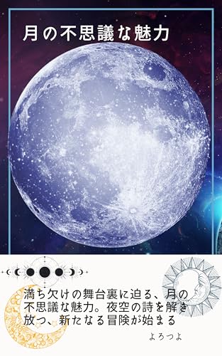 月の不思議な魅力