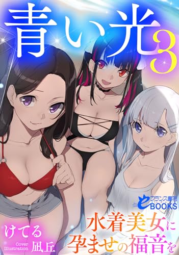 青い光3 水着美女に孕ませの福音を
