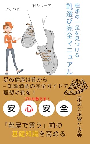 理想の一足を見つける 靴選び完全マニュアル