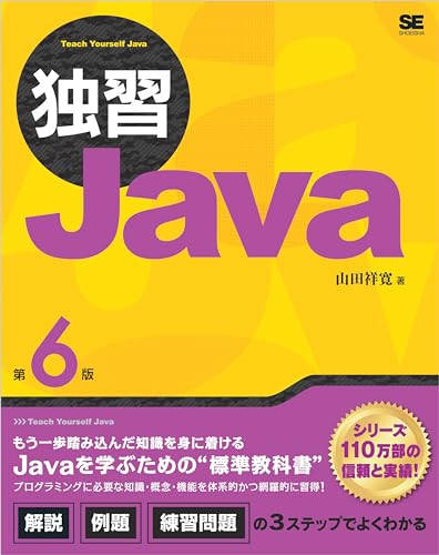 独習Java 第6版