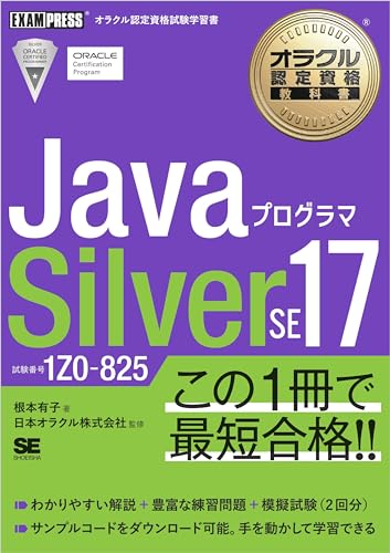 オラクル認定資格教科書 Javaプログラマ Silver SE 17（試験番号1Z0-825）