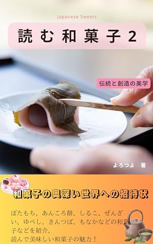 読む和菓子２