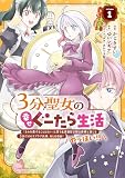 3分聖女の幸せぐーたら生活 「きみを愛することはない」と言う生真面目次期公爵様と演じる3分だけのラブラブ夫婦。あとは自由！やっほい！！ 表紙