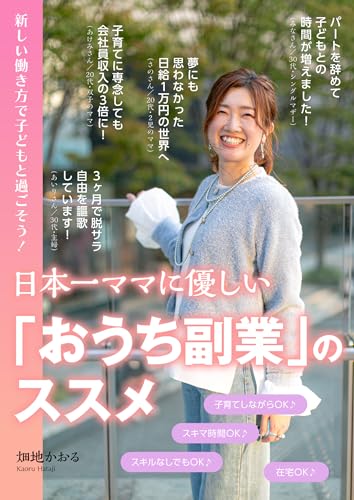 日本一ママに優しい「おうち副業」のススメ 〜新しい働き方で子どもと過ごそう！〜