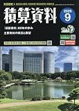 積算資料 2026年 09 月号 [雑誌]