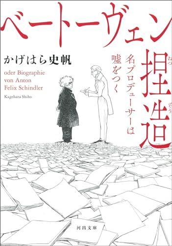 ベートーヴェン捏造