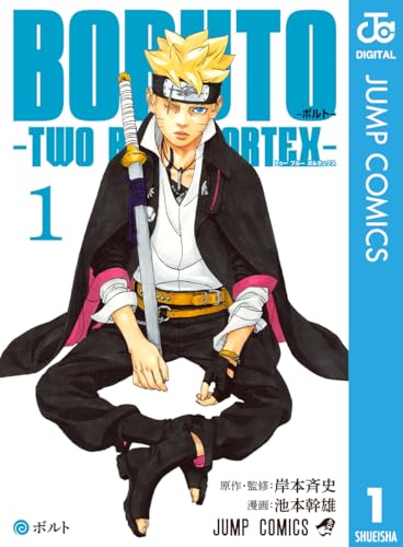 『BORUTO-ボルト- -TWO BLUE VORTEX-& 1』の表紙イラスト 電子書籍 漫画