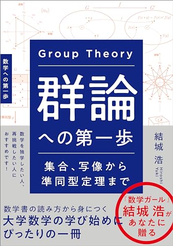 群論への第一歩　集合、写像から準同型定理まで