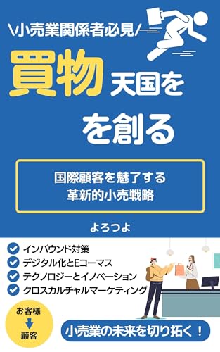 買い物天国を創る！国際顧客を魅了する革新的小売戦略