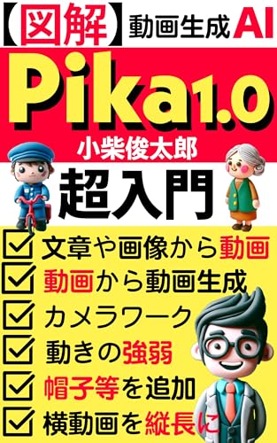 【図解】Pika1.0超入門 動画生成AI