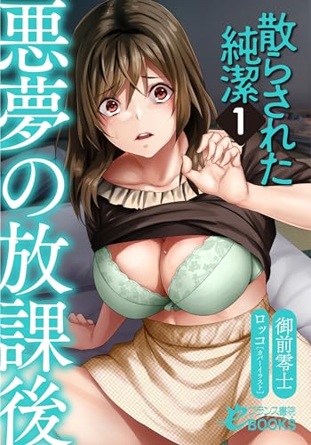 散らされた純潔1【悪夢の放課後】