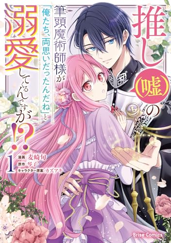 推し(嘘)の筆頭魔術師様が「俺たち、両思いだったんだね」と溺愛してくるんですが！？1 (ブリーゼコミックス) の表紙