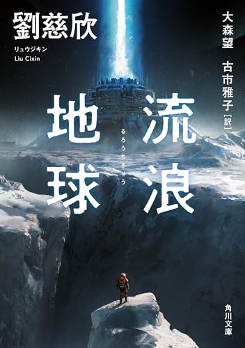 流浪地球 (角川文庫)