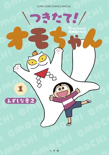 つきたて！　オモちゃん