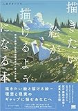 描きたい絵が描けるようになる本 明暗・構図・配色の知識を実力に変える方法