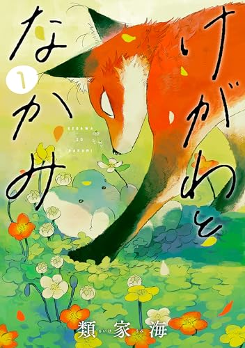 『けがわとなかみ& 1巻【電子特典付き】』の表紙イラスト 電子書籍 漫画