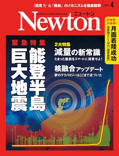 Newton 2024年4月号 能登半島巨大地震