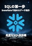 SQLの第一歩 Snowflakeで始めるデータ操作