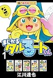 【極！超合本シリーズ】まじかる☆タルるートくん1巻