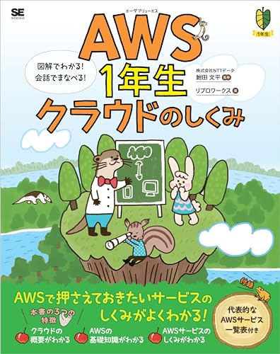 AWS1年生 クラウドのしくみ 図解でわかる！会話でまなべる！