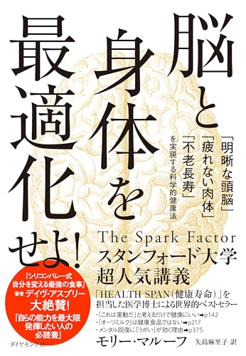 脳と身体を最適化せよ！――「明晰な頭脳」「疲れない肉体」「不老長寿」を実現する科学的健康法