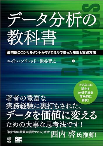 データ分析の教科書 最前線のコンサルタントがマクロミルで培った知識と実践方法