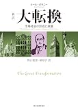 新訳 大転換 表紙