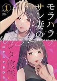 モラハラサレ妻のシタ復讐 (1) (マンガよもんが)