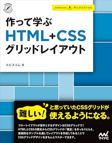 作って学ぶ　HTML+CSSグリッドレイアウト