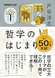 哲学のはじまり NHK出版 学びのきほん