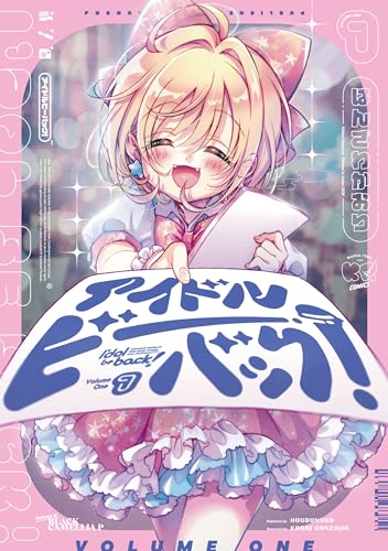 『アイドルビーバック！&　１巻』の表紙イラスト 電子書籍 漫画