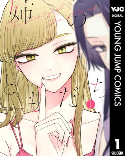 『姉のともだち& 1』の表紙イラスト 電子書籍 漫画