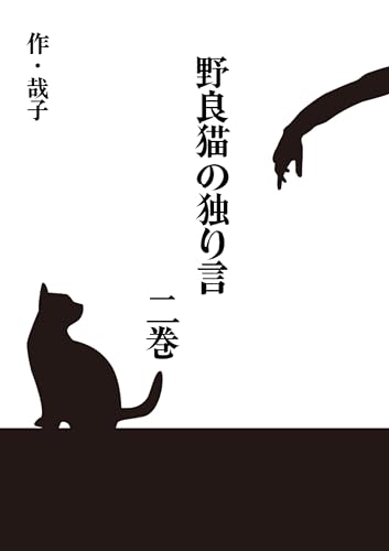 野良猫の独り言　二巻