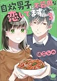 ＜自炊男子に不器用な恋してます。 （3） (ぶんか社グルメコミックス)＞
