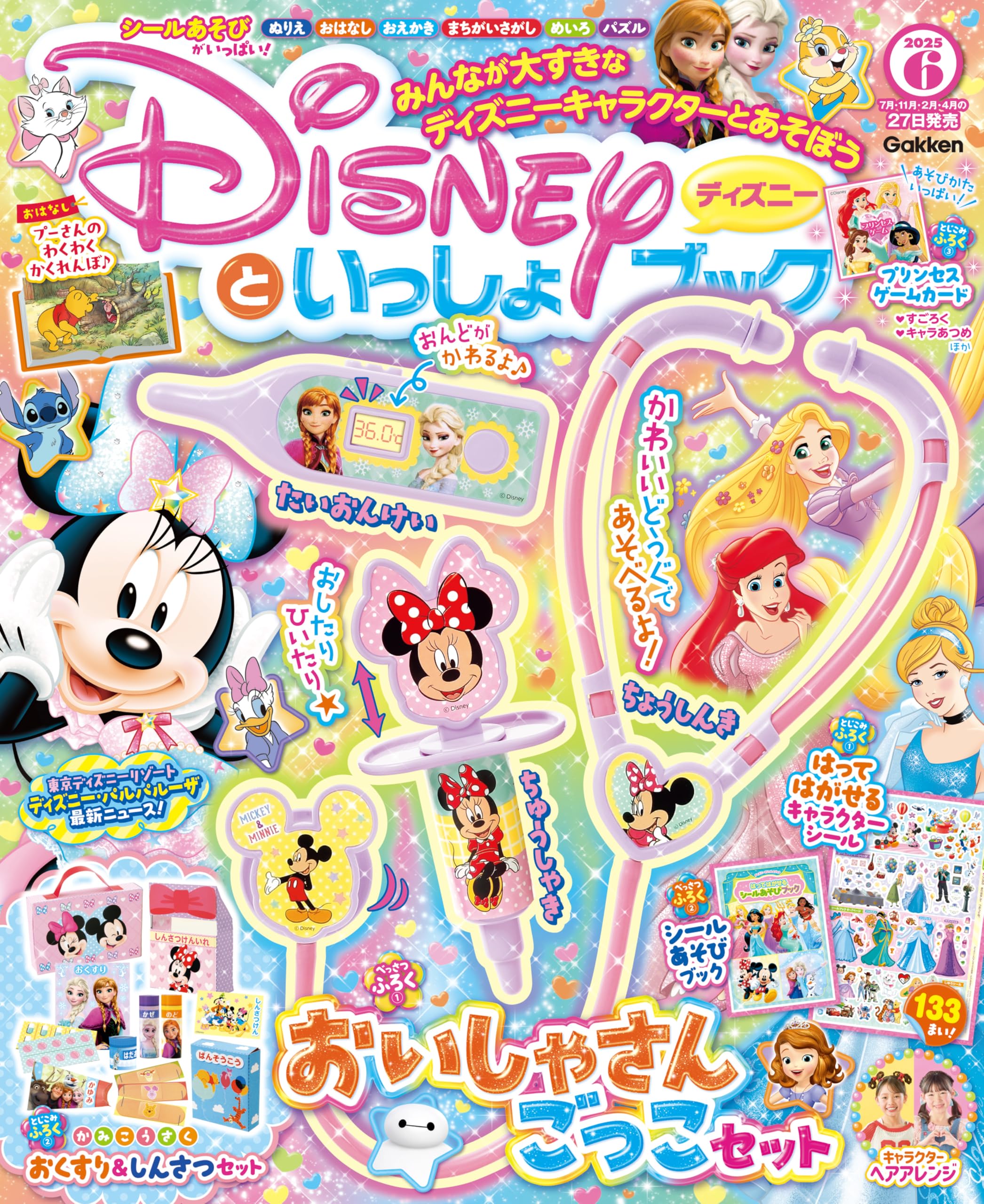 ディズニーといっしょブック 2025年6月号[雑誌]