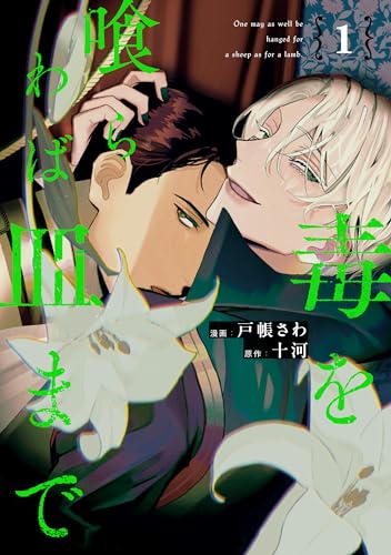 毒を喰らわば皿まで１ (アンダルシュCOMICS) の表紙