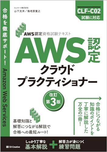AWS認定資格試験テキスト　AWS認定 クラウドプラクティショナー　改訂第3版