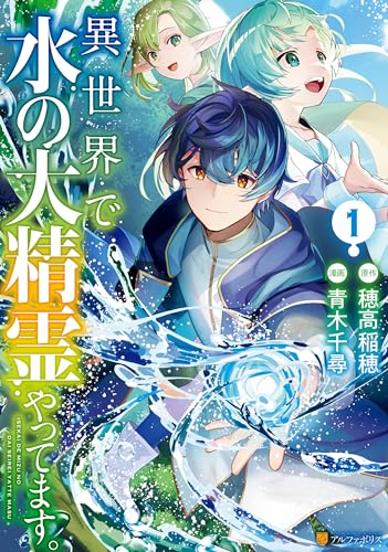 『異世界で水の大精霊やってます。&１』の表紙イラスト 電子書籍 漫画