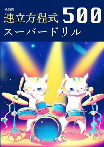 妖練習 連立方程式 スーパードリル 500