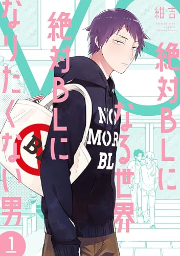 絶対BLになる世界VS絶対BLになりたくない男